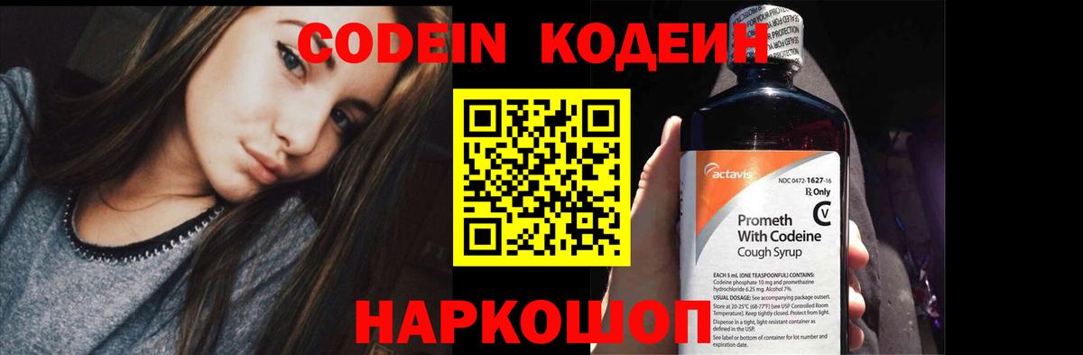 Кодеин Purple Drank  Вход с VPN  Балашиха 